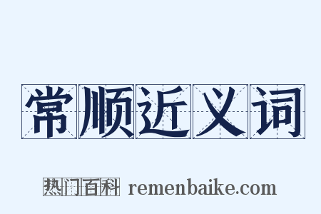 常顺近义词是什么意思的图片